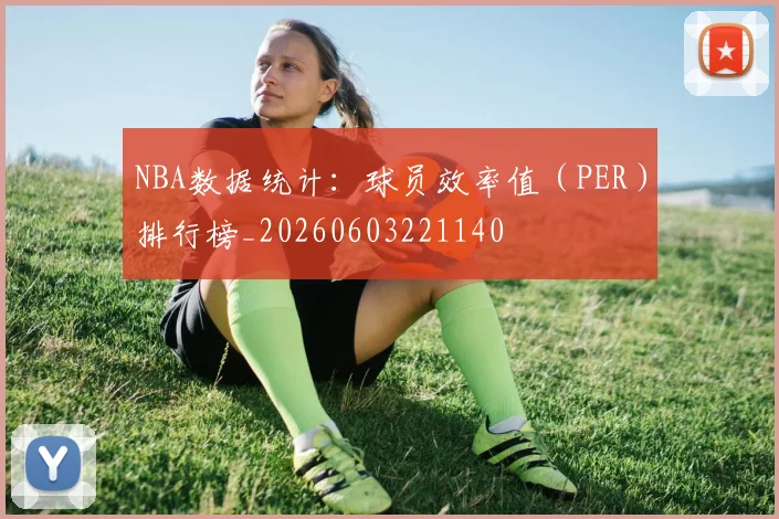 NBA数据统计：球员效率值（PER）排行榜_20260603221140