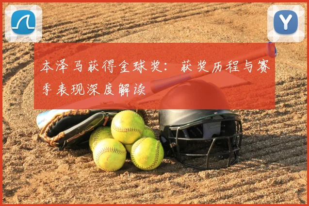 本泽马获得金球奖：获奖历程与赛季表现深度解读