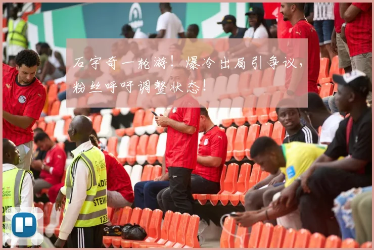 石宇奇一轮游！爆冷出局引争议，粉丝呼吁调整状态！