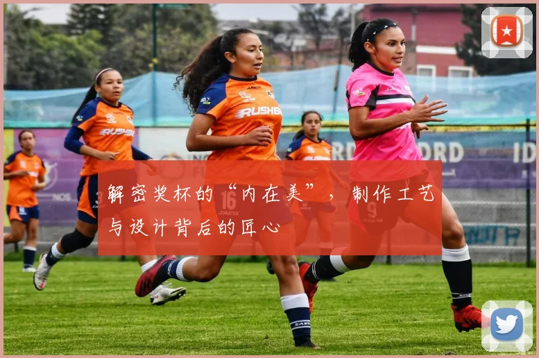 解密奖杯的“内在美”，制作工艺与设计背后的匠心