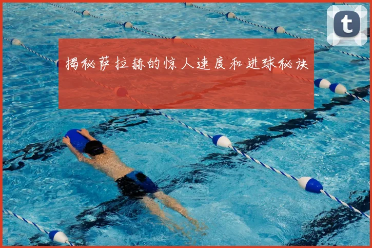 揭秘萨拉赫的惊人速度和进球秘诀