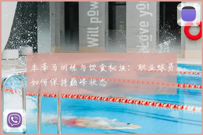 本泽马训练与饮食秘诀：职业球员如何保持巅峰状态