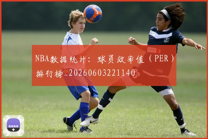 NBA数据统计：球员效率值（PER）排行榜_20260603221140
