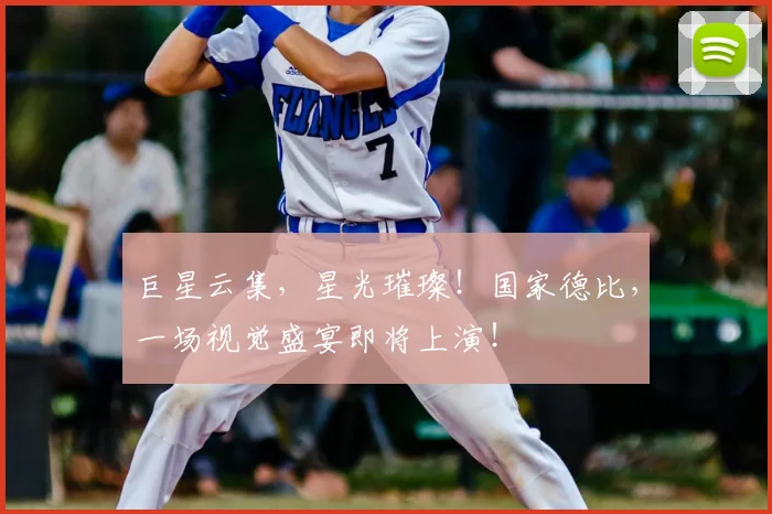 巨星云集，星光璀璨！国家德比，一场视觉盛宴即将上演！