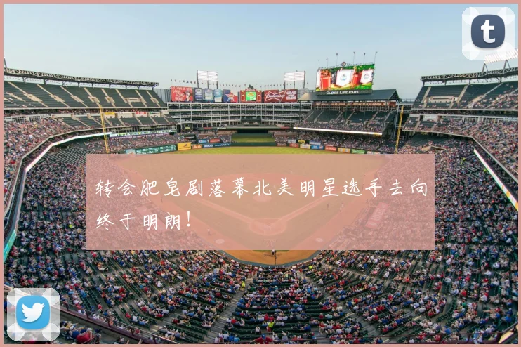 转会肥皂剧落幕北美明星选手去向终于明朗！