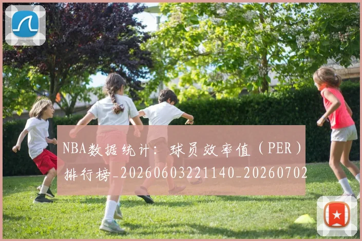 NBA数据统计：球员效率值（PER）排行榜_20260603221140_20260702165209