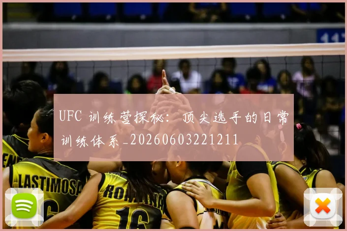 UFC 训练营探秘：顶尖选手的日常训练体系_20260603221211