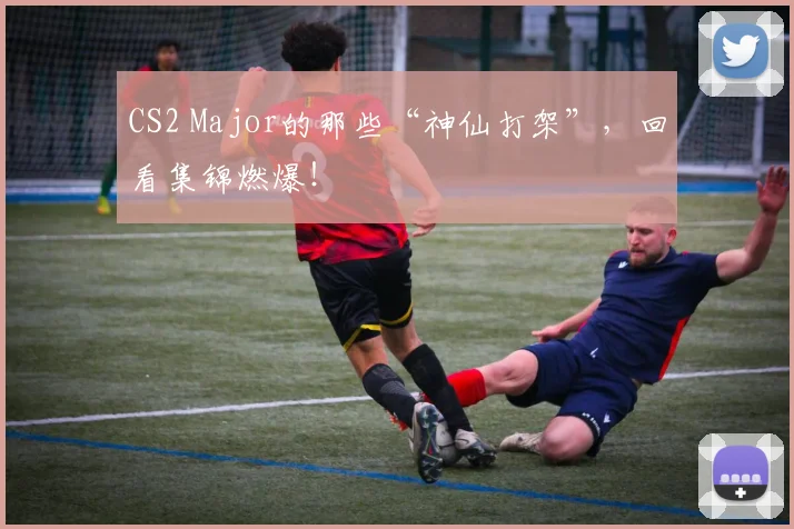 CS2 Major的那些“神仙打架”，回看集锦燃爆！
