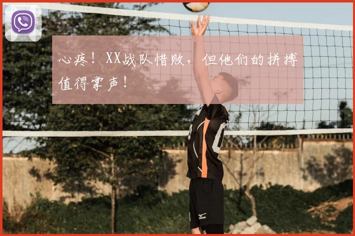 心疼！XX战队惜败，但他们的拼搏值得掌声！