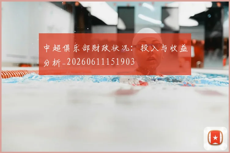 中超俱乐部财政状况：投入与收益分析_20260611151903