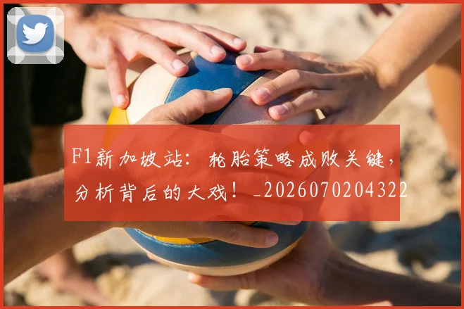 F1新加坡站：轮胎策略成败关键，分析背后的大戏！_20260702043225