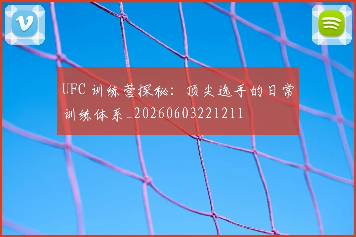 UFC 训练营探秘:顶尖选手的日常训练体系_20260603221211