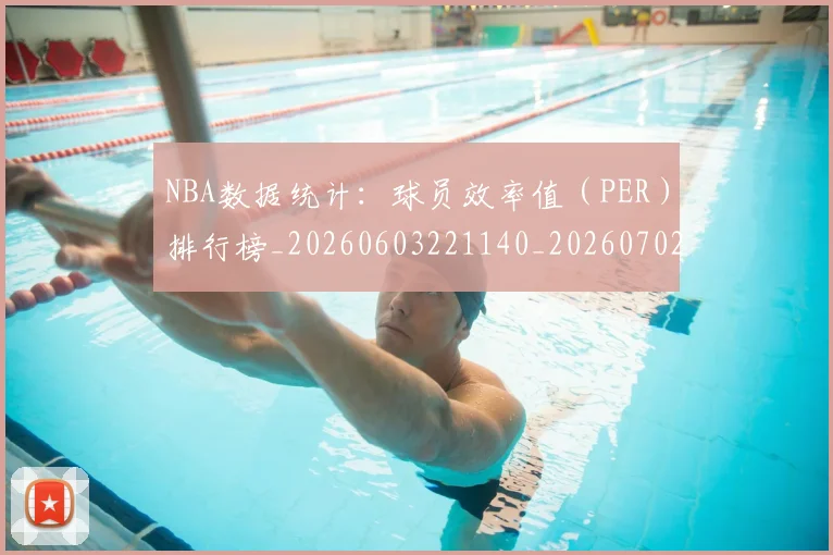 NBA数据统计：球员效率值（PER）排行榜_20260603221140_20260702165209