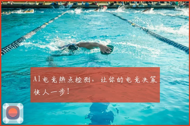 AI电竞热点检测，让你的电竞决策快人一步！