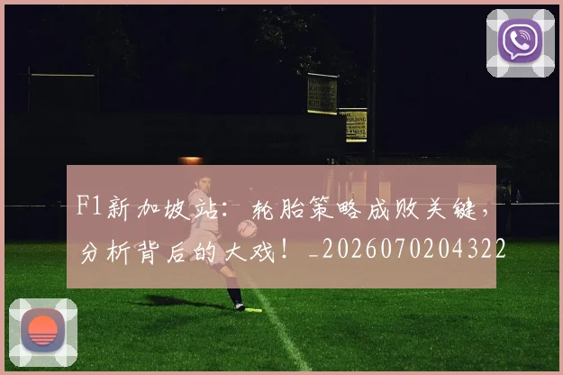 F1新加坡站：轮胎策略成败关键，分析背后的大戏！_20260702043225