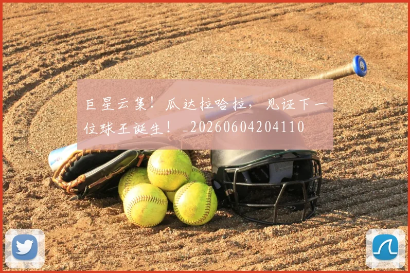 巨星云集！瓜达拉哈拉，见证下一位球王诞生！_20260604204110