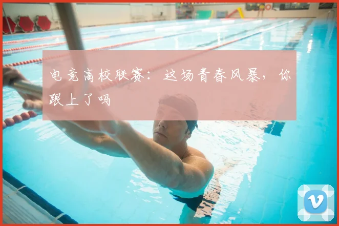 电竞高校联赛：这场青春风暴，你跟上了吗